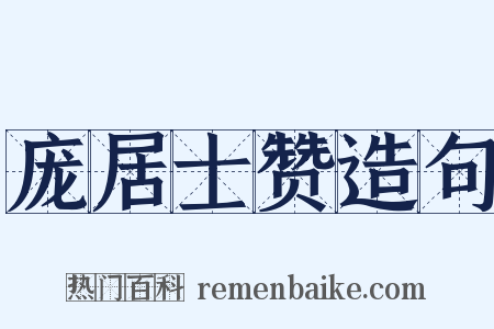庞居士赞造句是什么意思的图片